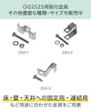 frpグレーチングの取付用具を豊富な種類・サイズで販売中