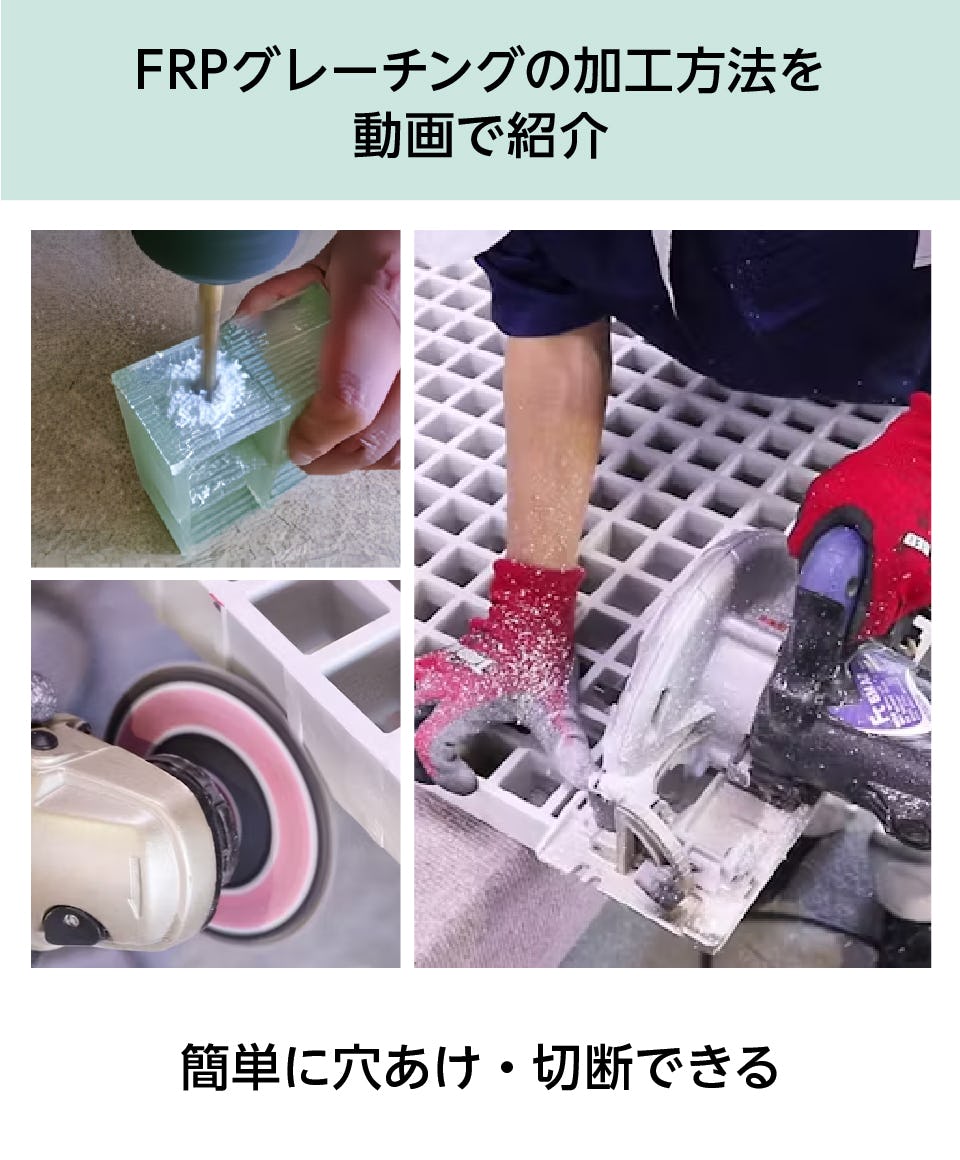 穴あけや切断など、FRPグレーチングの加工方法を動画で解説