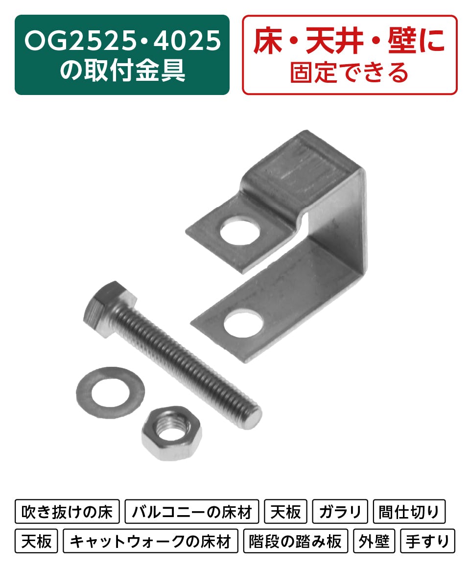 グレーチング　引き取り限定 FRPグレーチング固定金具】25H-2／25ミリ厚用