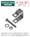 マス目25×100ミリと40ミリ角のFRPグレーチング専用固定金具「25H-2」
