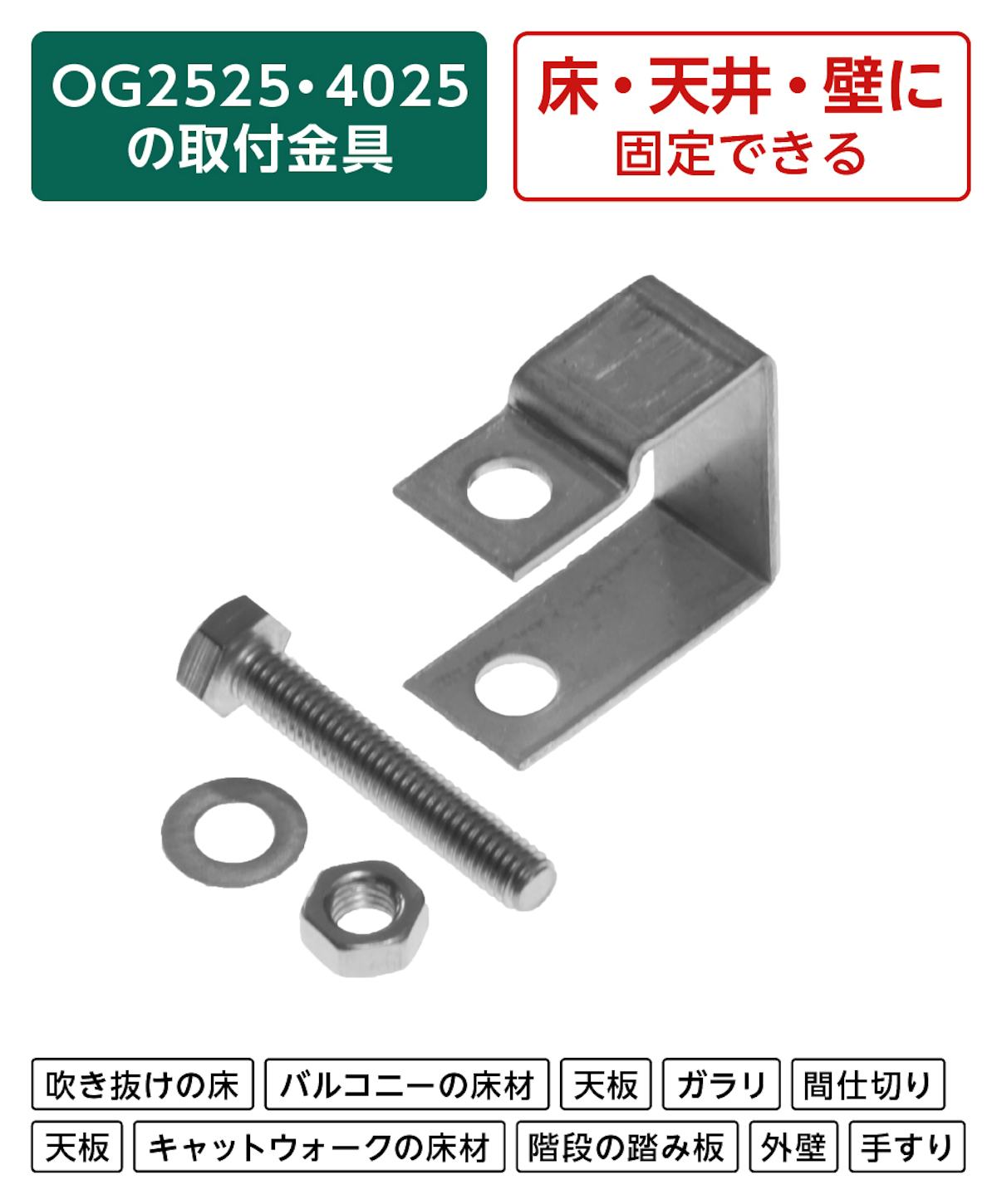 マス目25×100ミリと40ミリ角のFRPグレーチング専用固定金具「25H-2」