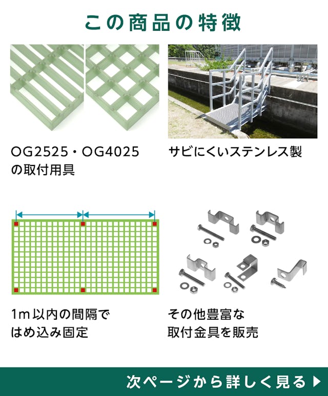 「25H-3」の特徴 - FRPグレーチングOG2525・OG4025用取付金具/サビにくいステンレス製/1メートル間隔で固定/他の金物も販売