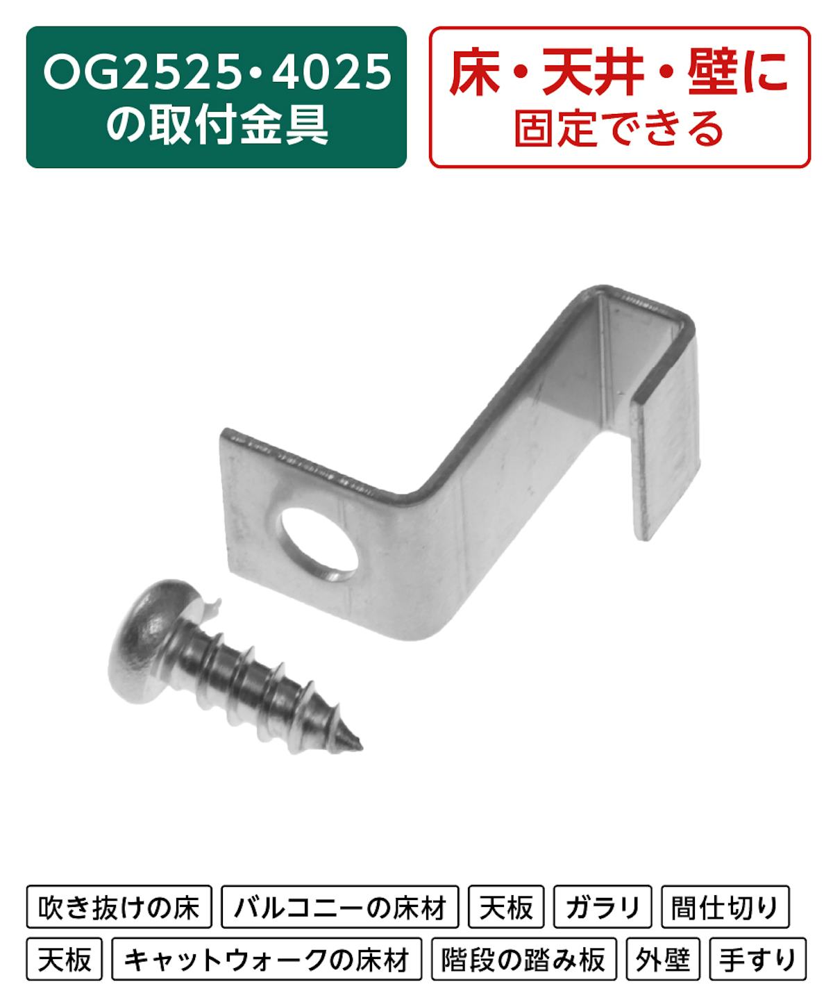 25ミリ厚のFRPグレーチング(マス目25×100ミリ、40ミリ角)専用固定金具「25H-3」