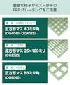 当社ではFRPグレーチングを豊富な格子サイズ・厚みで販売