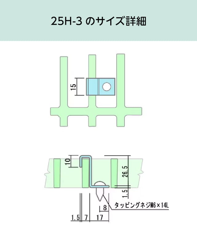 「25H-3(長方形マス25×100ミリ・正方形マス40ミリ角のFRPグレーチング設置金物)」のサイズ詳細