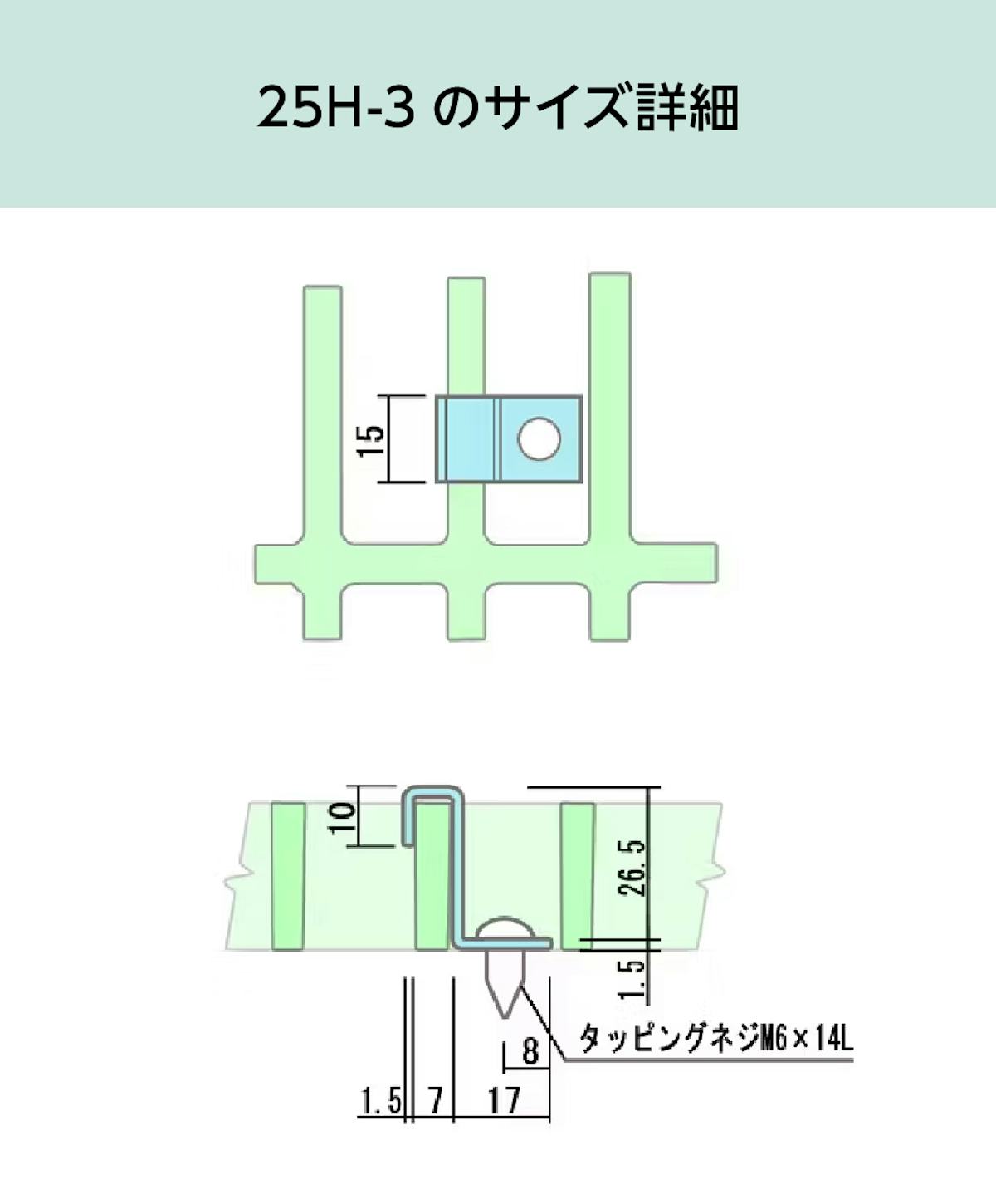 「25H-3(長方形マス25×100ミリ・正方形マス40ミリ角のFRPグレーチング設置金物)」のサイズ詳細
