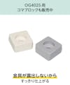 FRPグレーチングOG4025(マス目40ミリ角・25ミリ厚)の設置用コマブロックも販売