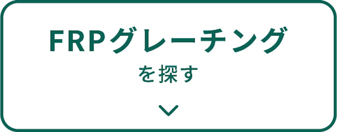 frpグレーチングを商品の種類で選ぶ①／FRPグレーチングを探す